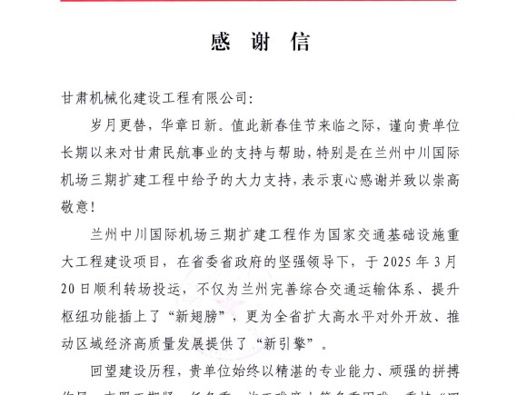 喜獲雙譽！我司承建蘭州、長沙兩大機場項目獲業(yè)主高度肯定